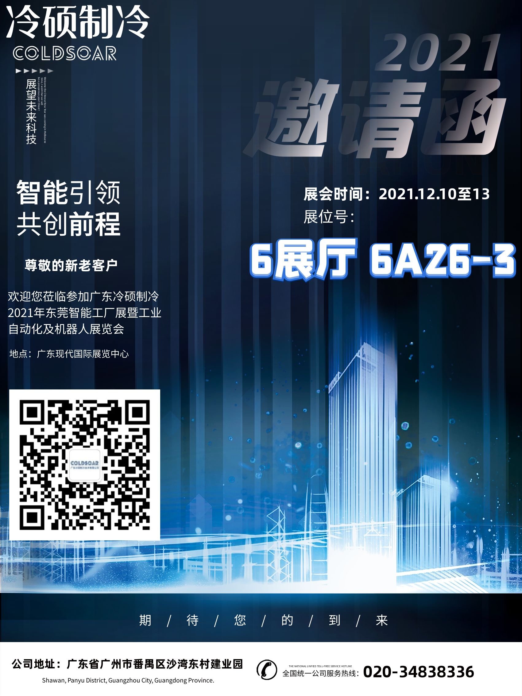 聚焦冷硕制冷||2021 东莞智能工厂展暨工业自动化及机器人展览会 冷硕冷水机与您相约(图1)